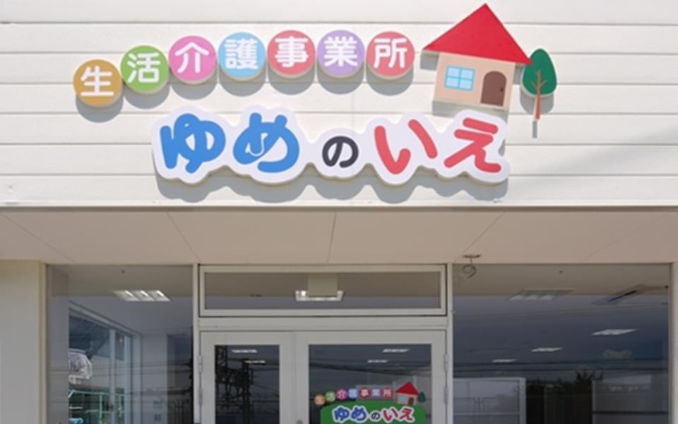 ゆめの家 滝の茶屋