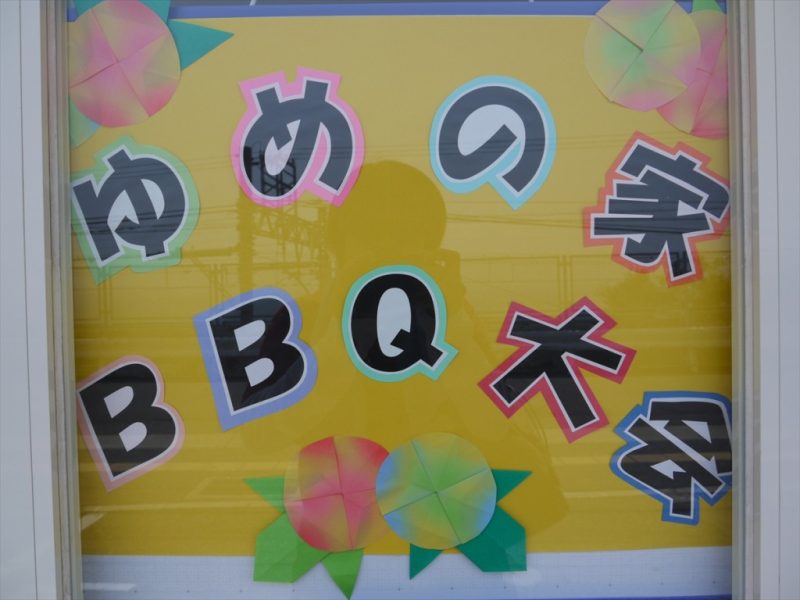 バーベキュー大会をしました！